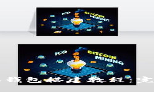 以太坊钱包搭建教程：完整指南