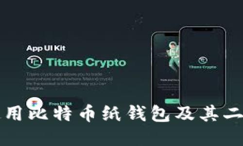 如何安全地使用比特币纸钱包及其二维码生成方法