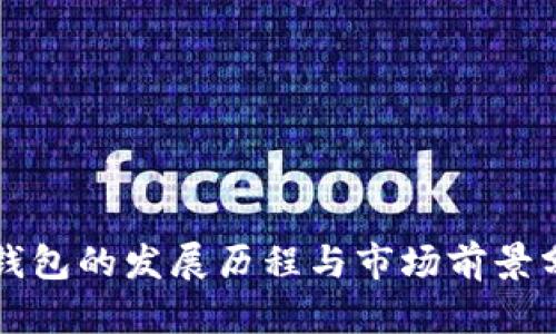 TP钱包的发展历程与市场前景分析