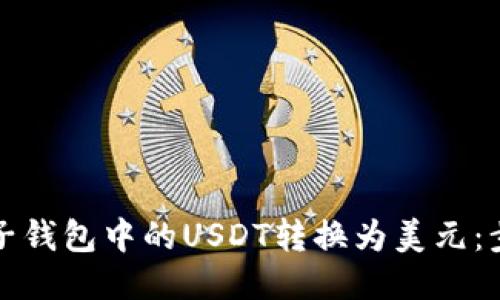 如何将电子钱包中的USDT转换为美元：步骤与指南