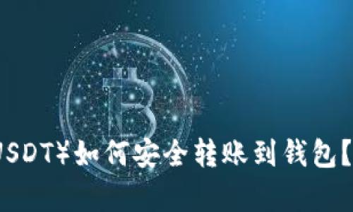 泰达币（USDT）如何安全转账到钱包？全面指南