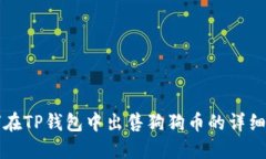 如何在TP钱包中出售狗狗币