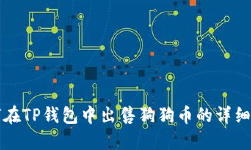 如何在TP钱包中出售狗狗币的详细指南