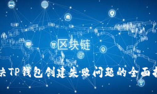 解决TP钱包创建失败问题的全面指南