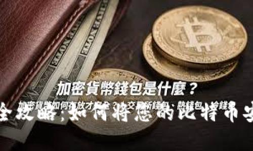 比特币提现全攻略：如何将您的比特币安全转入钱包