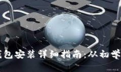 比特币钱包安装详细指南