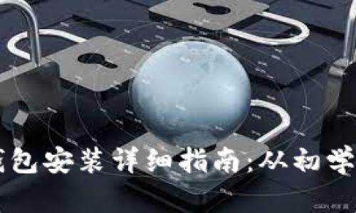 比特币钱包安装详细指南：从初学者到高手