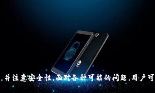 jiaotongTP钱包转账到火币：新手指南与注意事项/jiaotong

TP钱包, 火币交易所, 数字货币转账, 加密货币, 钱包使用/guanjianci

什么是TP钱包？
TP钱包是一种流行的数字货币钱包，它可以支持多种加密货币的存储、管理和转账功能。TP钱包以其便捷的用户界面和安全性受到许多加密货币用户的青睐。在TP钱包中，用户可以轻松查看自己持有的各类数字资产，进行充值、转账及交易等操作。TP钱包通常提供私钥管理、去中心化存储等功能，确保用户资产的安全性。

火币交易所概述
火币交易所是一家全球领先的数字资产交易平台，成立于2013年，提供多种加密货币的交易服务。火币支持法币与数字货币之间的兑换，满足用户的投资和交易需求。火币的安全性和流动性是其成为用户首选交易所的重要原因之一。

如何将TP钱包的数字货币转账到火币？
将TP钱包中的数字货币转账到火币交易所的流程相对简单，教程如下：
ol
    listrong注册并完成KYC验证：/strong首先，确保您已经在火币交易所注册账户，并完成实名认证。这一步骤至关重要，因为火币会要求用户在进行大量交易前完成KYC（了解你的客户）验证。/li
    listrong获取火币充值地址：/strong登录火币账户，进入“资产”页面，选择“充值”选项。根据您想要转账的数字货币类型，生成相应的充值地址。请务必仔细核对地址的准确性，因为转账至错误地址可能导致资金无法找回。/li
    listrong打开TP钱包：/strong在TP钱包中，选择您希望转账的加密货币，并点击“转账”或“发送”选项。/li
    listrong输入充值地址：/strong在TP钱包中输入您从火币获取的充值地址，确保无误。同时，您可以选择转账金额，确认所有信息无误后，进行转账操作。/li
    listrong确认和等待：/strong一旦进行了转账，您将需要等待区块链网络的确认。转账的确认时间一般取决于网络拥堵程度，通常在几分钟到数小时不等。/li
/ol

转账过程中常见问题及解决方法
转账过程中，用户可能会遇到多种问题，以下是一些常见问题及其解决方法：

1. 转账后资金未及时到账怎么办？
在用户将TP钱包中的数字货币转账到火币后，可能会出现资金未及时到账的情况。这通常是由于以下几个原因造成的：
ul
    listrong区块链网络拥堵：/strong加密货币的转账依赖于区块链技术，网络拥堵时，交易确认时间可能会变得较长。您可以在区块链浏览器中查看该交易的状态，确认其是否被挖矿确认。/li
    listrong错误的充值地址：/strong如果您在TP钱包中输入了错误的充值地址，资金将无法到账。用户应在转账前仔细核对地址的正确性。/li
    listrong火币系统问题：/strong偶尔，火币交易所可能会遇到系统维护或故障，导致充值延迟。在这种情况下，用户需要耐心等待，或直接联系火币客服进行咨询。/li
/ul

2. 如何确保转账的安全性？
安全性是进行数字货币转账时最重要的考虑因素之一。用户可以采取以下措施来确保转账的安全性：
ul
    listrong私钥管理：/strongTP钱包中的私钥是用户管理资金的关键，绝不能透露给任何人。确保您使用的设备安全，避免使用公共Wi-Fi进行转账操作。/li
    listrong使用双重认证：/strong火币交易所和TP钱包都支持双重身份验证功能，建议用户启用，以提高账户安全性。/li
    listrong确认转账信息：/strong在进行转账前，仔细核对收款地址、转账金额等信息，确保无误后再进行操作。/li
/ul

3. 为什么我的转账费用那么高？
在进行加密货币转账时，用户可能会注意到转账费用（矿工费）不等，这通常与以下因素有关：
ul
    listrong网络拥堵程度：/strong当网络处于高峰时期，转账费用会自动上升以吸引矿工优先确认交易。在这种情况下，用户可以选择稍后再进行转账，或根据自己的需求选择适当的费用。/li
    listrong选择转账金额：/strong不同的加密货币可能有不同的转账费用结构，确保在转账时选择相对适中的费用，以避免不必要的支出。/li
/ul

4. 我要如何管理我的TP钱包资产？
TP钱包为用户提供了一系列管理数字资产的工具和功能。下面是一些管理建议：
ul
    listrong定期检查资产：/strong建议用户定期登录TP钱包，查看自己各类加密货币的资产总值和走势。如果有必要，可以及时进行调整。/li
    listrong使用安全功能：/strongTP钱包支持多种安全设置，如指纹解锁、锁定钱包等。用户应确保这些功能得到了良好的配置，确保资产的安全性。/li
    listrong学习相关知识：/strong随着市场的发展，用户应不断学习与加密货币、数字资产相关的知识，以更好地管理投资。/li
/ul

5. TP钱包和其他钱包相比有什么优势？
TP钱包在众多数字货币钱包中具有一些独特的优势：
ul
    listrong用户友好界面：/strongTP钱包以其的界面设计受到了用户的喜爱，适合新手用户快速上手。/li
    listrong支持多种资产：/strongTP钱包支持多种主流数字货币的管理，用户无需切换多个钱包即可管理自己的全部资产。/li
    listrong安全性：/strongTP钱包通过完善的技术手段保护用户的数字资产，尽量避免因黑客攻击或用户错误而造成的损失。/li
/ul

总结
将TP钱包中的数字货币转账到火币交易所是数字货币投资的基础操作之一。为了顺利完成转账，用户需要了解TP钱包与火币的基本功能，掌握转账流程，并注意安全性。面对各种可能的问题，用户可以提前做好准备，确保数字资产的安全与流动性，满足自身的投资需求。随着数字货币发展的不断推进，理性投资、不断学习将是每位投资者的必经之路。