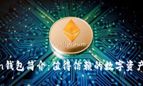 IM Token钱包简介：值得信赖的数字资产管理平台