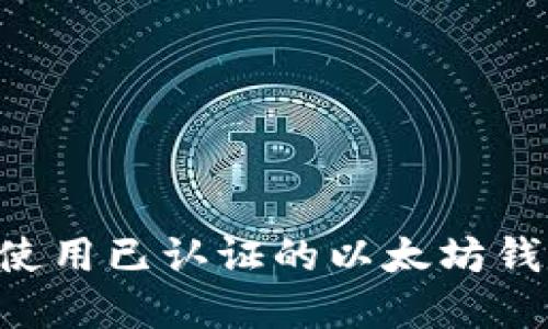 如何选择和使用已认证的以太坊钱包：全面指南