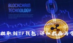 如何将USDT提取到TP钱包：