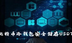 如何使用比特币冷钱包安