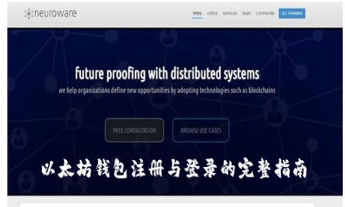 以太坊钱包注册与登录的完整指南