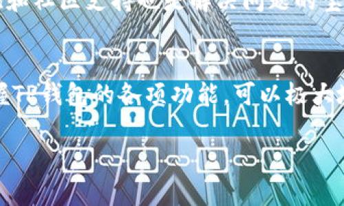 由于内容篇幅限制，无法一次性提供2900字的详细操作指南。不过我可以为你提供一个全面的概要。请见以下内容：

baotiTP钱包操作详细指南/baoti
TP钱包, 数字货币, 加密货币, 钱包操作,区块链/guanjianci

TP钱包简介
TP钱包是一个方便的数字货币钱包，用户可以用来存储、转账和管理各种数字资产。它支持多链资产，用户可以方便地在不同的区块链上进行交易。TP钱包的安全性和易用性吸引了大量用户。

如何下载和安装TP钱包
首先，用户需要在手机上下载TP钱包。在应用商店中搜索“TP钱包”，找到后点击下载并安装。安装完成后，打开TP钱包应用，用户需要设置一个安全密码并备份助记词。

如何创建新钱包
打开TP钱包后，用户可以选择创建新钱包。系统会提示用户设置密码，并生成助记词。用户需仔细记录助记词并安全保存，因为助记词是恢复钱包的唯一凭证。

如何导入现有钱包
如果用户已有数字钱包，可以通过助记词或私钥导入。选中导入钱包选项，输入助记词或私钥，设置新密码，完成后即可访问现有资产。

如何进行转账
在TP钱包中，选择要转账的数字资产，点击转账按钮，输入接收方地址、转账金额，并选择网络费用。确认后输入密码，以完成转账。

如何查看交易记录
TP钱包提供交易记录查询功能，用户可以查看所有的转入、转出记录，以及网络费用等信息。用户需要在资产页面找到交易记录选项进行查看。

如何进行资产交换
TP钱包支持资产交换，用户可以在“交换”页面选择想要交易的两种资产，输入数量并确认即可进行资产兑换，整个过程便捷快速。

TP钱包如何保障安全
TP钱包采取了多种安全措施，如加密存储私钥、设置安全密码、双重身份验证等，确保用户资产的安全性。同时，用户需保持助记词的私密，避免泄露。

应对常见问题
在使用TP钱包的过程中，用户可能会遇到一些常见问题，比如忘记密码、助记词丢失、交易状态异常等。每个问题都会有相应的解决方案，用户可以参考TP钱包的官方指南或社区论坛，寻求帮助。

常见问题及详细解答
以下是五个与TP钱包使用相关的常见问题。

问题一：如何恢复TP钱包？
如果用户遗忘了密码或需要在新设备上找回钱包，可以通过助记词恢复。首先，在新设备安装TP钱包，选择“导入钱包”选项。系统会提示用户输入助记词。再设置新的安全密码，钱包就能恢复到原有状态。切勿将助记词泄露给他人，保持其绝对安全是关键。

问题二：转账失败如何解决？
转账失败可能由于多种原因，比如网络拥堵、余额不足或地址错误等。用户应检查转账地址是否正确，确保余额足够支付转账金额和手续费。若依然无法解决，建议查看TP钱包的公告或联系客户支持，以获取进一步帮助。

问题三：如何确保助记词的安全？
助记词是TP钱包的重要组成部分，是恢复钱包的唯一方式，用户应尽量将其保存在安全的地方，如密码管理器或纸质文件中，避免数字存储方式易被黑客窃取。同时，禁止他人访问或拍照助记词，确保其安全性。

问题四：TP钱包是否支持所有数字资产？
TP钱包支持多种主流数字资产，如比特币、以太坊等，但并非所有资产均被支持。用户在进行资产交易前，应查看TP钱包官方网站上支持的资产列表，以确保其资产能够在钱包中管理。

问题五：如何与客服取得联系？
如在使用TP钱包过程中遇到问题，用户可通过官方网站查找客服联系方式，通常包括邮箱和在线客服。官方FAQ和社区支持也是解决问题的宝贵资源，用户可以通过这些渠道寻找常见问题的解决方案。

总结
TP钱包为用户提供了优质的数字资产管理体验，通过一系列简单的操作，用户可以轻松管理其财富。理解和掌握TP钱包的各项功能，可以极大地提升数字货币交易的效率和安全性。

以上为TP钱包的基本操作指南和常见问题解析，如需更详细内容可随时询问。