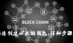 如何快速创建以太坊钱包