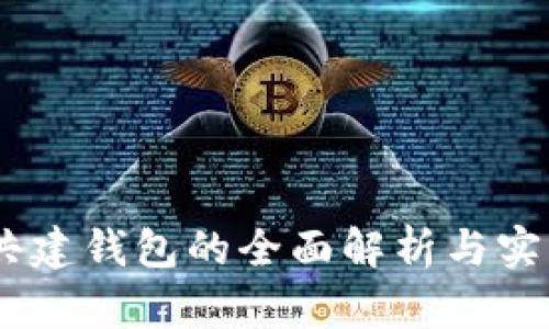 USDT共建钱包的全面解析与实用指南