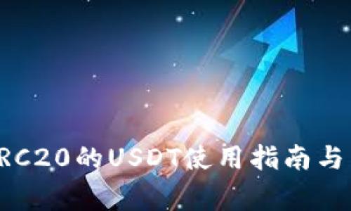 火币钱包中ERC20的USDT使用指南与常见问题解析