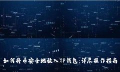 如何将币安全地放入TP钱包