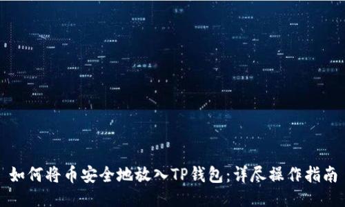 如何将币安全地放入TP钱包：详尽操作指南