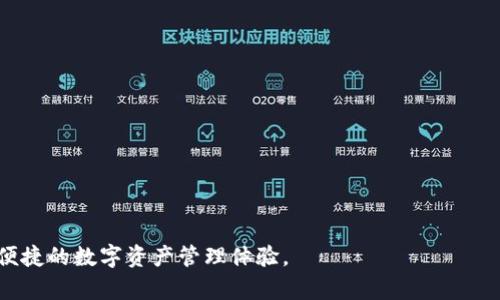 如何解决TP钱包中薄饼加载不出来的问题

TP钱包, 薄饼, 加载问题, 区块链, 数字资产/guanjianci

### 文章内容

在现代数字资产管理中，TP钱包因其便捷性和强大的功能受到越来越多用户的青睐。同时，薄饼（PancakeSwap）作为一个去中心化的交易平台，也为用户提供了丰富的交易选择。然而，有时用户在使用TP钱包时可能会遇到薄饼加载不出来的问题，这可能会导致交易延迟，影响用户体验。本文将深入探讨这一问题，分析可能的原因及其解决方案，并提供一些常见问题的解答。

#### 一、薄饼加载不出来的常见原因

首先，我们需要明确，在TP钱包中薄饼加载不出来的原因可能有多个方面，包括网络连接问题、钱包设置问题、或者是薄饼官方的维护等。

1. **网络问题**：这是最常见的原因之一。TP钱包作为一个需要连接互联网的钱包应用，如果用户的网络连接不稳定或者出现故障，可能导致薄饼页面无法正常加载。此时，可以尝试重启网络设备，或切换网络环境，比如从Wi-Fi切换到手机数据或反之。

2. **钱包设置问题**：有时候，用户可能在使用TP钱包的过程中对钱包的设置进行了更改，如网络选择、资产显示设置等，导致薄饼无法正常加载。建议用户在设置中确认连接到正确的网络（如BSC链），并确保钱包的设置与薄饼平台的要求一致。

3. **薄饼维护或更新**：薄饼作为一个去中心化交易平台，时常会进行维护和更新，这可能会导致平台暂时无法访问。在这种情况下，用户可以访问薄饼的官方网站或社交媒体平台，查看是否有维护公告或更新信息。

4. **缓存问题**：有时候，浏览器或应用的缓存会影响页面的正常加载。用户可以尝试清理App的缓存数据或者直接卸载重装TP钱包，以解决这个问题。

5. **区块链负载过高**：在市场波动较大时，区块链网络的负载可能会增加，导致交易和交互变得迟缓。这时候，即使是薄饼页面也可能会加载较慢，用户需要耐心等待。

### 二、如何解决薄饼加载不出来的问题

面对薄饼加载不出来的问题，用户可以采取以下几步指南进行故障排查：

#### 1. 检查网络连接

在遇到加载问题时，首先检查你的网络连接是否稳定。可以通过打开其他应用或网站来判断网络是否正常。如果你的网络信号不强，可以尝试重启路由器，或尝试其他网络连接方式。

```plaintext
建议步骤：
- 检查Wi-Fi信号，一般情况下，靠近路由器能获得更好的信号。
- 切换至手机数据，检查是否能加载。
```

#### 2. 恢复默认钱包设置

如果修改了钱包的某些设置，尝试将其恢复到默认设置。用户可以在TP钱包的设置中查看有关网络的选项，确保钱包连接的是正确的网络。

```plaintext
建议步骤：
- 打开TP钱包，进入设置界面。
- 确认网络连接为BSC（币安智能链），并确保资产显示正常。
```

#### 3. 查看薄饼状态

在遇到问题时，访问薄饼的官网或其社交媒体账户，查看是否有关于维护的信息。如果薄饼正在进行系统维护，用户需要耐心等待。

```plaintext
建议步骤：
- 浏览薄饼的官方Twitter或Telegram群组，了解实时动态。
```

#### 4. 清理缓存或重装应用

清理TP钱包的缓存数据，或直接卸载应用后重新安装。这可以解决由于缓存引起的部分问题。

```plaintext
建议步骤：
- 进入手机设置，寻找到TP钱包，点击清理缓存。
- 如果仍然不行，可以卸载后重新下载并安装最新版本的TP钱包。
```

#### 5. 耐心等待

在市场波动较大时，区块链网络可能会暂时拥堵。此时建议用户保持耐心，稍后再尝试访问薄饼。

```plaintext
建议步骤：
- 如果仍有问题，尝试在不同时间段访问薄饼。
```

### 三、常见问题解答

在实际使用中，用户可能还有其他相关问题，接下来我们将详细解答一些常见问题。

#### 问题一：为何我的TP钱包无法连接到薄饼？

在使用TP钱包时，用户可能会发现无法连接到薄饼的现象。此问题一般由多个原因造成：

1. **网络环境**：如前所述，网络不稳定将直接影响到TP钱包与薄饼之间的连接。

2. **钱包兼容性**：确保TP钱包支持薄饼的网络。如果用户所连接的区块链与薄饼不匹配，可能无法正常加载。

3. **版本问题**：确保用户的TP钱包是最新版本，旧版本的兼容性可能会导致无法连接到薄饼。

解决方案为：
- 重新检查并确认网络连接是否正常。
- 更新TP钱包至最新版本。
- 确保选择的网络与薄饼兼容。

#### 问题二：我为什么无法用TP钱包完成薄饼交易？

如果用户在薄饼平台上尝试进行交易但未成功，可能原因包括但不限于以下几点：

1. **钱包余额不足**：确保用户的钱包中有足够的代币进行交易，包括足够的BSC链上的BNB来支付手续费。

2. **交易限额设置**：薄饼可能会有最低交易限额用户需满额才能完成交易。

3. **输入信息错误**：检查交易表单中的参数是否输入错误，尤其是代币合约地址与交易数量。

建议用户：
- 确保钱包余额满足交易要求。
- 双重确认设计的信息，确保不会有遗漏。
- 如果网络繁忙，可能需要多尝试几次。

#### 问题三：如何提升TP钱包的加载速度？

对于对加载速度敏感的用户，有以下几种方式可加快TP钱包加载薄饼的速度：

1. **网络连接**：尽量在网络信号强的地方使用TP钱包，例如接近路由器。

2. **清理手机存储**：如果手机存储空间不足，可能影响应用的运行速度。

3. **定期更新应用**：更新应用到最新版本有时能显著改善性能与速度。

用户建议：
- 遇到慢速应不仅检查网络，还考虑其他应用是否占用过多资源。
- 可尝试使用不同设备查看TP钱包的运行状况。

#### 问题四：我能否通过PC使用薄饼而不使用TP钱包吗？

是的，用户可以通过浏览器访问薄饼。而且无论使用电脑还是手机，都可以通过合适的加密货币钱包（如MetaMask等）进行连接。相比TP钱包，使用红包可能在某些情况下提供更好的印象，尤其是涉及到复杂操作时。

然而，建议用户注意：
- 时刻注意网络安全，伪造网站的风险。
- 确保浏览器是最新版，避免安全问题。

#### 问题五：如果以上解决方案都没有效果，我该怎么办？

如果遇到问题并且以上步骤无法解决，建议采取的措施有：

1. **联系钱包客服**：如果无法解决，联系TP钱包的支持团队，描述问题并提供截图等详细信息，有助于快速解决。

2. **加入社区讨论**：加入使用TP钱包的论坛或社交媒体群组，那里有许多用户可能遇到过类似问题。

3. **参考官方文档**：查阅TP钱包相关的官方帮助文档和FAQ，可能会找到个别问题的官方解答。

总之，在使用TP钱包及薄饼的过程中，遇到问题是常有的事，用户无需过于紧张，通过以上步骤及不断学习，总能找到解决问题的办法。希望用户能够享受安全、快速、便捷的数字资产管理体验。