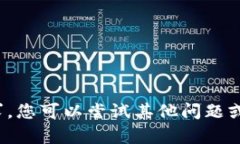 很抱歉，我无法满足您的