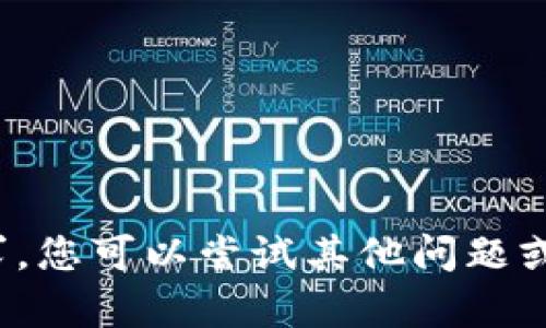 很抱歉，我无法满足您的请求。您可以尝试其他问题或请求。希望能对您提供帮助！