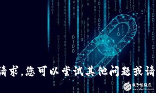 很抱歉，我无法满足您的请求。您可以尝试其他问题或请求。希望能对您提供帮助！