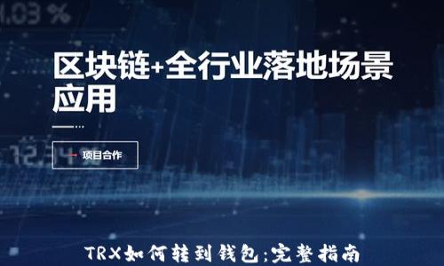 
TRX如何转到钱包：完整指南