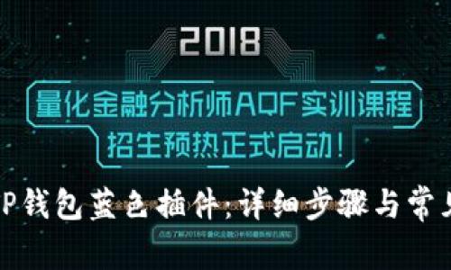 如何设置TP钱包蓝色插件：详细步骤与常见问题解答