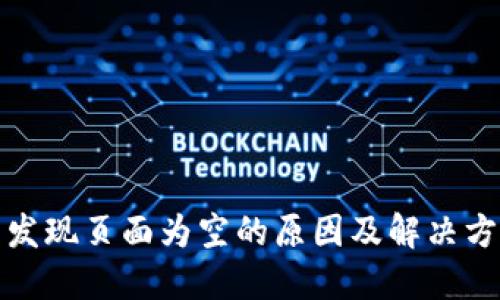 TP钱包发现页面为空的原因及解决方法详解