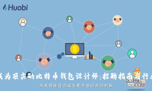 如何成为顶尖的比特币钱包设计师：招聘指南与行业洞察