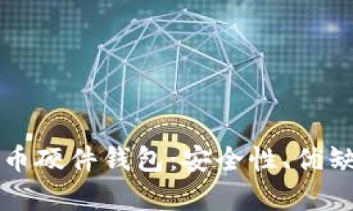 全面解析比特币硬件钱包：安全性、优缺点及使用指南