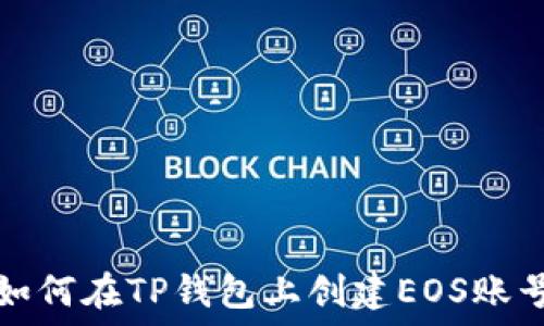   
如何在TP钱包上创建EOS账号