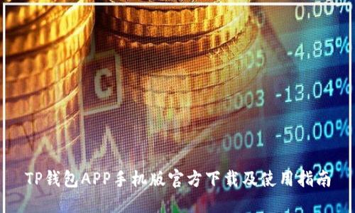 TP钱包APP手机版官方下载及使用指南