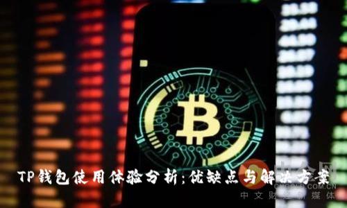TP钱包使用体验分析：优缺点与解决方案