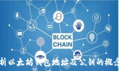  全面解析以太坊钱包地址