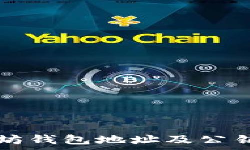  
全面解析以太坊钱包地址及公钥的概念与应用