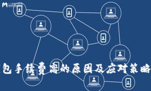 TP钱包手续费高的原因及应对策略解析