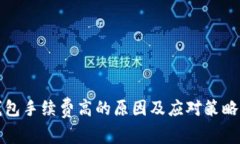 TP钱包手续费高的原因及应