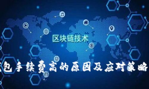 TP钱包手续费高的原因及应对策略解析