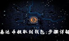 如何轻松将泰达币提取到