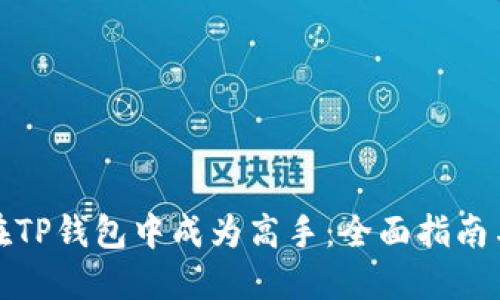 如何在TP钱包中成为高手：全面指南与技巧