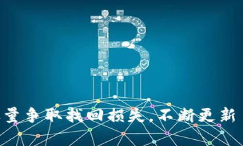   TP钱包里面币被盗怎么找回？详细解析与解决方案 / 

 guanjianci TP钱包, 币被盗, 找回方法, 加密货币安全, 钱包保护 /guanjianci 

TP钱包是一款广受欢迎的数字货币钱包，用户在使用过程中繁忙地进行各种加密货币交易。然而，随着加密货币市场的发展，使用钱包的安全隐患也逐渐增加。一旦用户遭遇币被盗的情况，可能会感到无助和困惑，不知道该如何找回被盗的资金。本文将详细介绍币被盗的原因，以及在发现币被盗后应该采取的步骤、解决方法和预防措施。

一、币被盗的原因
在深入探讨如何找回被盗的币之前，我们首先需要了解导致币被盗的原因。加密货币钱包被盗的因素主要包括：

1. **钓鱼攻击**：黑客通过发送伪装成合法网站的链接，诱使用户输入私钥或助记词。一旦用户中招，黑客就可以轻松访问他们的钱包。

2. **恶意软件**：一些用户的电脑或手机可能感染了恶意软件，这些程序会记录用户的键盘输入，获取私钥或助记词，从而盗取资金。

3. **不安全的网络连接**：在公共Wi-Fi或不安全的网络下交易，可能会无意中泄露钱包的敏感信息。

4. **社交工程攻击**：黑客通过社交手段获取用户的信任，以获取钱包的相关信息，进而实现盗币。

5. **钱包安全性不足**：某些不够安全的钱包在安全防护设置方面的欠缺，使其成为黑客的攻击目标。

二、发现币被盗后的第一反应
当您发现TP钱包中的币被盗时，第一时间的反应至关重要。以下是几项具体的举措：

1. **冷静分析情况**：首先，您需要冷静下来，仔细检查最近的交易记录，确认是否确实有资金被转出，有时候是由于操作失误导致的错误。

2. **改变密码和安全设置**：如果您确定币被盗，立即更改您的TP钱包密码，并启用更高级的安全设置，例如双重验证（2FA）。

3. **检查其他账户的安全性**：如果TP钱包与你的其他账户（如邮箱、社交媒体等）绑定，务必检查这些账户的安全性，防止黑客通过其他渠道攻击。

三、如何找回被盗的币
找回被盗币的过程可能较为复杂，具体方法包括：

1. **联系TP钱包客服**：首先，您应联系TP钱包的官方客服，报告盗币事件。这有助于进行技术调查，并可能通过某些渠道找回一部分被盗资金。

2. **追踪交易记录**：利用区块链的透明性，您可以查找被盗币的交易记录。通过交易哈希值，您能够看到资金的流向，并寻找落脚点，从而得知币的去向。

3. **报警**：如果您的盗币金额较大，建议尽快报警，提供所有相关证据，包括交易记录、与TP钱包客服联系的记录等。

四、如何提高TP钱包的安全性
为了避免未来再次发生币被盗的情况，用户应采取以下安全措施：

1. **使用安全的密码**：设定一个复杂且唯一的密码，避免使用相同的密码在多个平台上。

2. **定期更换密码**：为了提高安全性，建议定期更换钱包密码，并且使用密码管理工具保存。

3. **启用双重认证**：TP钱包支持双重认证设置，确保账户安全性，防止被盗。

4. **避免公共网络**：尽量避免在不安全的网络环境中进行交易，确保网络连接的安全。

五、如何备份和恢复钱包
对于任何一种数字货币钱包，备份和恢复是至关重要的。在使用TP钱包时，应定期备份助记词或私钥，并妥善保管这些信息：

1. **保存助记词**：助记词是恢复钱包的关键，要将其保存在安全的地方，不要随意保存在电脑或手机上。

2. **加密存储**：如果选择数字形式存储助记词，确保使用加密方法保护文件的安全性。

3. **多地点备份**：可以将助记词同时备份在多个安全的地方，以防丢失。

相关问题解析

1. TP钱包的技术支持如何？
TP钱包的技术支持以其业内较高的响应速度而受到用户推崇。官方客服提供多渠道的服务，包括在线聊天、邮件支持等。当用户在使用过程中遇到技术故障或者安全问题时，及时联系技术支持是保障资金安全的有效途径。

在技术支持中，客服会认真记录用户的问题，并引导用户进行必要的步骤，以便于更迅速地定位问题根源。如果用户遇到币被盗的情况，也应尽快将情况反馈给客服，工作人员通常会建议用户进行身份验证，并提供后续处理的指导。

随着TP钱包用户基数的逐步增加，官方客服的服务质量和效率也在不断提升。用户的反馈和评价将影响到服务的进一步改善。因此，建议用户在联系技术支持时，可以尽量详细地描述自身遇到的问题，提供相关的证据，以便更快地获得解决方案。

2. 如何提高数字货币交易的安全性？
在数字货币交易中，安全性是用户最为关心的问题。以下是一些提高交易安全性的有效方式：

1. **可靠的钱包选择**：选择知名、信誉良好的数字货币钱包，尤其是那些经过用户验证并拥有完善安全系统的钱包。

2. **启用安全措施**：为钱包启用多种安全措施，例如双重认证、指纹识别等，以增加账户安全性。

3. **定期检查交易记录**：用户应定期检查自身的交易记录，及时发现异常活动，并采取行动。

4. **学习安全知识**：熟悉加密货币的相关安全知识，及时更新所使用钱包和交易所的安全性信息，增加防范意识。

5. **谨防社交工程攻击**：了解社交工程攻击的常见手法，避免在社交平台上轻易透露个人信息，以免给黑客可乘之机。

3. 被盗的币能否找回？
被盗币的追回其实是相对困难的，尤其是涉及到交易后的资金，往往由于区块链的匿名性和不可逆转性，使得追回资金的界限增加。然而，仍然有一些可操作的步骤可能帮助用户尝试取回部分被盗资金：

1. **交易追踪**：用户可以借助区块链浏览器，通过交易ID来追踪资金流向，了解币的去向。

2. **报警和法律途径**：如果具备证据支持，用户可以向当地警方报案，进一步通过法律途径追回损失。

3. **社交媒体发布信息**：如果大额资金受到威胁，可以通过社交平台发布信息，提高他人的警觉，增强找回的可能性。

虽然被盗的币不能保证100%找回，但及时的应对和积极的采取措施还是有可能降低损失并寻找合适的方案。

4. 如何防止钱包被盗？
钱包被盗的情况对用户来说是不可承受之痛，因此在使用过程中，必须重视防盗措施。以下是一些有效的防范策略：

1. **严格管理私钥**：私钥是钱包的“钥匙”，需妥善保管。确保不将其存放在不安全的地方，并避免分享给他人。

2. **使用硬件钱包**：对于大量资产，可以考虑使用硬件钱包进行存储。硬件钱包通常更安全，隔离网络风险。

3. **定期更新软件**：保持TP钱包和其他相关软件的更新，以确保您使用的是最新的版本，不会受到过去漏洞的影响。

4. **安全意识提升**：通过学习安全知识增强安全意识，了解常见的攻击方法，增强防范能力。

5. **合规审查与法规遵循**：有些地方的法律规定需要在使用数字货币过程中遵循一定的规定，确保使用的合规性，有助于进一步保障资产安全。

5. 有哪些替代钱包选择？
市场上有许多不同类型的钱包可供选择，以满足用户的需求。以下是一些较为知名的钱包替代选择：

1. **MetaMask**：主要用于以太坊及其代币的交易，使用方便，支持多种ERC-20代币，安全性相对较高。

2. **Coinbase Wallet**：作为一个较为流行的数字货币交易平台，Coinbase不仅提供交易功能，其钱包也方便用户进行资产管理，具有较强的安全性。

3. **Exodus**：支持多种数字资产，界面友好，适合新手使用，同时也有桌面和移动端的支持。

4. **硬件钱包**：如Ledger和Trezor等硬件钱包，是持有大量资产的用户优选，提供最高级别的安全保护。

5. **Trust Wallet**：官方推荐钱包，支持多区块链资产，用户体验良好，适用于日常交易。

上述替代钱包的选择可以根据个人需求和资产情况进行选择，不同的钱包各有优劣，需要用户自行权衡后作出决定。

总之，确保数字货币钱包安全来说至关重要，用户需采取多种方式防范盗币风险。在遭受损失时，尽快寻求专业的帮助和技术支持，及时执行相关的操作，尽量争取找回损失。不断更新自己的安全知识，加强自身警觉，则是保证回避未来风险的根本之道。