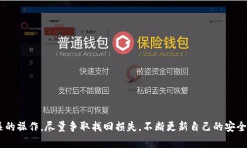   TP钱包里面币被盗怎么找回？详细解析与解决方案 / 

 guanjianci TP钱包, 币被盗, 找回方法, 加密货币安全, 钱包保护 /guanjianci 

TP钱包是一款广受欢迎的数字货币钱包，用户在使用过程中繁忙地进行各种加密货币交易。然而，随着加密货币市场的发展，使用钱包的安全隐患也逐渐增加。一旦用户遭遇币被盗的情况，可能会感到无助和困惑，不知道该如何找回被盗的资金。本文将详细介绍币被盗的原因，以及在发现币被盗后应该采取的步骤、解决方法和预防措施。

一、币被盗的原因
在深入探讨如何找回被盗的币之前，我们首先需要了解导致币被盗的原因。加密货币钱包被盗的因素主要包括：

1. **钓鱼攻击**：黑客通过发送伪装成合法网站的链接，诱使用户输入私钥或助记词。一旦用户中招，黑客就可以轻松访问他们的钱包。

2. **恶意软件**：一些用户的电脑或手机可能感染了恶意软件，这些程序会记录用户的键盘输入，获取私钥或助记词，从而盗取资金。

3. **不安全的网络连接**：在公共Wi-Fi或不安全的网络下交易，可能会无意中泄露钱包的敏感信息。

4. **社交工程攻击**：黑客通过社交手段获取用户的信任，以获取钱包的相关信息，进而实现盗币。

5. **钱包安全性不足**：某些不够安全的钱包在安全防护设置方面的欠缺，使其成为黑客的攻击目标。

二、发现币被盗后的第一反应
当您发现TP钱包中的币被盗时，第一时间的反应至关重要。以下是几项具体的举措：

1. **冷静分析情况**：首先，您需要冷静下来，仔细检查最近的交易记录，确认是否确实有资金被转出，有时候是由于操作失误导致的错误。

2. **改变密码和安全设置**：如果您确定币被盗，立即更改您的TP钱包密码，并启用更高级的安全设置，例如双重验证（2FA）。

3. **检查其他账户的安全性**：如果TP钱包与你的其他账户（如邮箱、社交媒体等）绑定，务必检查这些账户的安全性，防止黑客通过其他渠道攻击。

三、如何找回被盗的币
找回被盗币的过程可能较为复杂，具体方法包括：

1. **联系TP钱包客服**：首先，您应联系TP钱包的官方客服，报告盗币事件。这有助于进行技术调查，并可能通过某些渠道找回一部分被盗资金。

2. **追踪交易记录**：利用区块链的透明性，您可以查找被盗币的交易记录。通过交易哈希值，您能够看到资金的流向，并寻找落脚点，从而得知币的去向。

3. **报警**：如果您的盗币金额较大，建议尽快报警，提供所有相关证据，包括交易记录、与TP钱包客服联系的记录等。

四、如何提高TP钱包的安全性
为了避免未来再次发生币被盗的情况，用户应采取以下安全措施：

1. **使用安全的密码**：设定一个复杂且唯一的密码，避免使用相同的密码在多个平台上。

2. **定期更换密码**：为了提高安全性，建议定期更换钱包密码，并且使用密码管理工具保存。

3. **启用双重认证**：TP钱包支持双重认证设置，确保账户安全性，防止被盗。

4. **避免公共网络**：尽量避免在不安全的网络环境中进行交易，确保网络连接的安全。

五、如何备份和恢复钱包
对于任何一种数字货币钱包，备份和恢复是至关重要的。在使用TP钱包时，应定期备份助记词或私钥，并妥善保管这些信息：

1. **保存助记词**：助记词是恢复钱包的关键，要将其保存在安全的地方，不要随意保存在电脑或手机上。

2. **加密存储**：如果选择数字形式存储助记词，确保使用加密方法保护文件的安全性。

3. **多地点备份**：可以将助记词同时备份在多个安全的地方，以防丢失。

相关问题解析

1. TP钱包的技术支持如何？
TP钱包的技术支持以其业内较高的响应速度而受到用户推崇。官方客服提供多渠道的服务，包括在线聊天、邮件支持等。当用户在使用过程中遇到技术故障或者安全问题时，及时联系技术支持是保障资金安全的有效途径。

在技术支持中，客服会认真记录用户的问题，并引导用户进行必要的步骤，以便于更迅速地定位问题根源。如果用户遇到币被盗的情况，也应尽快将情况反馈给客服，工作人员通常会建议用户进行身份验证，并提供后续处理的指导。

随着TP钱包用户基数的逐步增加，官方客服的服务质量和效率也在不断提升。用户的反馈和评价将影响到服务的进一步改善。因此，建议用户在联系技术支持时，可以尽量详细地描述自身遇到的问题，提供相关的证据，以便更快地获得解决方案。

2. 如何提高数字货币交易的安全性？
在数字货币交易中，安全性是用户最为关心的问题。以下是一些提高交易安全性的有效方式：

1. **可靠的钱包选择**：选择知名、信誉良好的数字货币钱包，尤其是那些经过用户验证并拥有完善安全系统的钱包。

2. **启用安全措施**：为钱包启用多种安全措施，例如双重认证、指纹识别等，以增加账户安全性。

3. **定期检查交易记录**：用户应定期检查自身的交易记录，及时发现异常活动，并采取行动。

4. **学习安全知识**：熟悉加密货币的相关安全知识，及时更新所使用钱包和交易所的安全性信息，增加防范意识。

5. **谨防社交工程攻击**：了解社交工程攻击的常见手法，避免在社交平台上轻易透露个人信息，以免给黑客可乘之机。

3. 被盗的币能否找回？
被盗币的追回其实是相对困难的，尤其是涉及到交易后的资金，往往由于区块链的匿名性和不可逆转性，使得追回资金的界限增加。然而，仍然有一些可操作的步骤可能帮助用户尝试取回部分被盗资金：

1. **交易追踪**：用户可以借助区块链浏览器，通过交易ID来追踪资金流向，了解币的去向。

2. **报警和法律途径**：如果具备证据支持，用户可以向当地警方报案，进一步通过法律途径追回损失。

3. **社交媒体发布信息**：如果大额资金受到威胁，可以通过社交平台发布信息，提高他人的警觉，增强找回的可能性。

虽然被盗的币不能保证100%找回，但及时的应对和积极的采取措施还是有可能降低损失并寻找合适的方案。

4. 如何防止钱包被盗？
钱包被盗的情况对用户来说是不可承受之痛，因此在使用过程中，必须重视防盗措施。以下是一些有效的防范策略：

1. **严格管理私钥**：私钥是钱包的“钥匙”，需妥善保管。确保不将其存放在不安全的地方，并避免分享给他人。

2. **使用硬件钱包**：对于大量资产，可以考虑使用硬件钱包进行存储。硬件钱包通常更安全，隔离网络风险。

3. **定期更新软件**：保持TP钱包和其他相关软件的更新，以确保您使用的是最新的版本，不会受到过去漏洞的影响。

4. **安全意识提升**：通过学习安全知识增强安全意识，了解常见的攻击方法，增强防范能力。

5. **合规审查与法规遵循**：有些地方的法律规定需要在使用数字货币过程中遵循一定的规定，确保使用的合规性，有助于进一步保障资产安全。

5. 有哪些替代钱包选择？
市场上有许多不同类型的钱包可供选择，以满足用户的需求。以下是一些较为知名的钱包替代选择：

1. **MetaMask**：主要用于以太坊及其代币的交易，使用方便，支持多种ERC-20代币，安全性相对较高。

2. **Coinbase Wallet**：作为一个较为流行的数字货币交易平台，Coinbase不仅提供交易功能，其钱包也方便用户进行资产管理，具有较强的安全性。

3. **Exodus**：支持多种数字资产，界面友好，适合新手使用，同时也有桌面和移动端的支持。

4. **硬件钱包**：如Ledger和Trezor等硬件钱包，是持有大量资产的用户优选，提供最高级别的安全保护。

5. **Trust Wallet**：官方推荐钱包，支持多区块链资产，用户体验良好，适用于日常交易。

上述替代钱包的选择可以根据个人需求和资产情况进行选择，不同的钱包各有优劣，需要用户自行权衡后作出决定。

总之，确保数字货币钱包安全来说至关重要，用户需采取多种方式防范盗币风险。在遭受损失时，尽快寻求专业的帮助和技术支持，及时执行相关的操作，尽量争取找回损失。不断更新自己的安全知识，加强自身警觉，则是保证回避未来风险的根本之道。