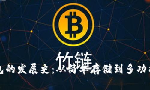 比特币钱包的发展史：从简单存储到多功能安全系统