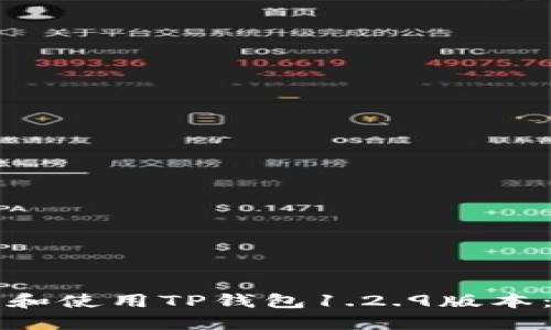 如何下载和使用TP钱包1.2.9版本：详细指南