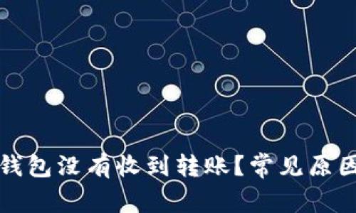 : 为什么TP钱包没有收到转账？常见原因及解决办法