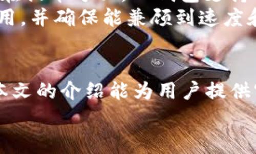 biao ti/biao ti中本聪TP钱包提币教程与注意事项/biao ti
/guanjianci中本聪, TP钱包, 提币, 加密货币, 钱包安全/guanjianci

中本聪TP钱包简介
中本聪TP钱包是一款备受用户青睐的加密货币钱包，其以用户友好的界面和强大的功能受到广泛欢迎。这个钱包工具可以存储、发送、接收多种类型的数字货币，同时也提供安全的私钥管理和交易记录查看功能。
TP钱包的特点包括对多种币种支持、快速的交易速度和便利的使用方式，使得即使是新手用户也能够轻松上手。与其他加密货币钱包相比，中本聪TP钱包还注重安全性，采用了多种加密措施来保护用户资产。

提币功能概述
提币，即将存储在钱包中的加密货币转移到其他地址或交易所的过程。在TP钱包中，提币功能是用户进行资产管理的重要部分。用户可以选择将自己的数字货币转移到其他钱包，或者转到交易所进行交易。
提币过程虽然相对简单，但仍需注意安全性和操作规程，以确保资产不受损失。用户在进行提币操作时，务必要确认接收地址的准确性，并确保钱包中有足够的余额支付交易手续费。

提币的步骤
1. **打开TP钱包**：首先，确保你的TP钱包已经成功安装，并且已经通过账户登录。进入主界面，确保钱包中已经有可以提币的数字货币。
2. **选择提币选项**：在钱包主界面，找到“提币”或“转账”选项，一般在界面中比较显眼。点击该选项进入提币操作界面。
3. **填写接收地址**：在提币界面，输入你要提币的目标地址。这通常是你希望将加密货币转移至的其他钱包地址。务必要认真核对该地址，确保没有输入错误。
4. **输入提币数量**：接下来，输入你希望提取的币种数量。同时，系统会提示你当前的手续费信息。务必确保提币数量不低于手续费所需的数量。
5. **确认交易**：填写完所有信息后，检查确认无误后，点击“确认”按钮。系统可能会要求你输入交易密码或验证码，以验证你的身份。
6. **等待交易确认**：交易提交后，系统会处理该交易。你可以在钱包的交易记录中查看该交易的状态，通常会显示为“待处理”或者“已完成”。根据网络状况，交易确认的时间会有所不同。

提币需要注意的事项
在提币过程中，有几个重要的注意事项，用户需格外小心：
1. **接收地址的准确性**：提币之前，确保接收地址是正确输入的。任何输入错误都可能导致你的资产丢失，且在区块链上无法逆转。
2. **交易手续费**：理解并计算交易手续费，确认钱包中的余额足够支付手续费。如果余额不足，提币操作可能会失败。
3. **交易确认时间**：不同的网络状况会影响交易确认的时间，尤其在网络繁忙时，可能需要更长时间。
4. **钱包安全性**：确保你的TP钱包应用及设备是安全的，避免在公共网络中进行敏感操作，保护好你的账户信息和私钥。
5. **了解有关政策**：了解相关法律法规，确保你的交易符合当地的法律要求，避免因法律问题而造成的麻烦。

常见问题解答

1. 怎样确保提币的安全性？
提币过程中的安全性是用户最关心的问题之一。以下是一些确保提币安全的有效措施：
首先，使用唯一的、强密码的账户登录。设置复杂的密码，并不与其他平台的账户共用，同时定期更换密码，有助于提高账户安全性。
其次，开启双重认证功能，增加额外保护层。在提币时，除了密码外，用户需通过手机验证码等方法确认身份。
另外，确保只在安全的网络环境下进行提币操作。在公共Wi-Fi下提币极易被别有用心的人窃取信息，因此建议使用私人、安全的网络，或使用VPN加密网络。
最后，定期更新TP钱包应用，确保使用最新版本以获得最新的安全补丁。同时，定期备份钱包数据以防数据丢失。

2. 什么原因导致提币失败？
提币失败的原因可能有多种，以下是一些常见的故障：
第一，接收地址错误。如果用户输入了错误的目标地址，将导致提币无法成功。因此，建议用户在提交之前进行多次核对。
第二，余额不足。如果用户的钱包余额无法支付提币的金额和手续费，提币将会被拒绝。务必在提币前检查总余额。
再次，网络拥堵也可能导致提币无法成功。网络拥堵将延误交易的处理时间，甚至在极端情况下，系统可能会暂停提币交易。
最后，钱包应用版本问题。有时软件漏洞或过时的应用版本也会影响提币过程。因此，保持钱包更新至最新版本是非常重要的。

3. 如果误提币到错误地址该怎么办？
一旦提币被发送到错误的地址，往往是不可逆转的。尽管伤害无法恢复，但以下步骤可能有助于避免更大的损失：
首先，注意提币前对接收地址的核对。如果错误地址持有者是个人，若可能的话，可以尝试联系该地址持有者，并请求其归还资金。但是这并不常见。
其次，在区块链上查看交易记录，确保交易的确已被确认。一旦交易在区块链上确认，回滚是几乎不可能的。
最后，建议用户尽早学习和熟悉区块链技术，了解如何辨识和避免类似错误的发生，这也是对资产安全的保护。

4. 提币期间需不需要进行身份验证？
在一些区块链钱包中，提币需要进行身份验证。特别是当用户尝试大量提币，或提币到陌生地址时，某些钱包系统可能会提示进行额外的身份验证。这旨在保护用户资产，避免盗用或大额欺诈。
身份验证的形式多种多样，可能包括上传身份证件、面部识别或填写安全问题等。虽然身份验证会增加一些操作步骤，但通常是为了更高的安全性和防止潜在的诈骗。
尽管如此，并不是所有钱包在提币段都需要身份验证。有些用户在使用去中心化钱包时，可能无需经过此类流程，但这并不赋予安全保障。因此，用户最好了解自己所使用钱包的具体政策。

5. TP钱包支持哪些币种的提币？
TP钱包是一款多币种Wallet，支持多种主流加密货币的存储和交易。用户可以轻松管理自己的多样化资产。在提币方面，TP钱包支持比特币、以太坊、USDT、Ripple等多种主流币种的提取。
不过，不同币种的提币流程和手续费可能不尽相同，用户在提币之前，建议查看该币种的具体提币要求和费用，并确保能兼顾到速度和安全。同时，要注意不同币种在区块链上的网络状态，尽量避免在高峰时间进行交易，从而提高提币成功率。

总结
中本聪TP钱包为用户提供了便利和安全的提币功能，但用户在进行操作时必须保持警惕以确保安全。希望本文的介绍能为用户提供实际帮助，使其在进行加密货币交易时能够更加顺利地进行提币操作。
|vq_5030|