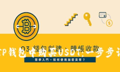 如何在TP钱包中购买USDT：一步步详细指南