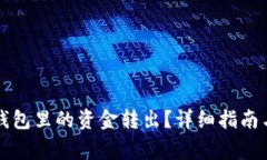 如何将比特币钱包里的资